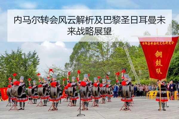 内马尔转会风云解析及巴黎圣日耳曼未来战略展望